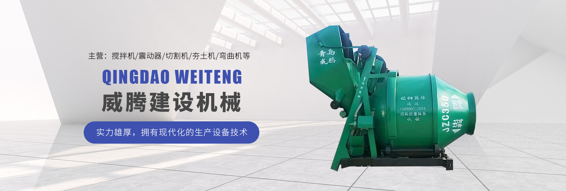 青岛威腾建设机械有限公司